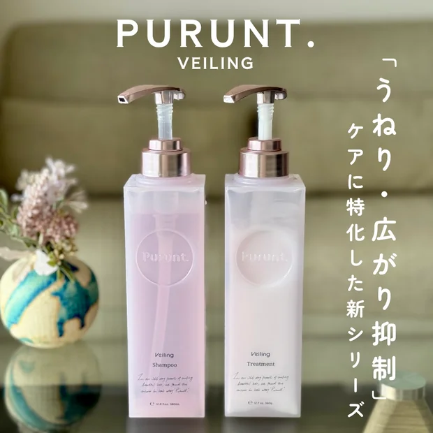 スキンケア発想のヘアケアブランド「プルント」のヴェーリングシリーズを使ってみた〔軟毛・猫っ毛〕