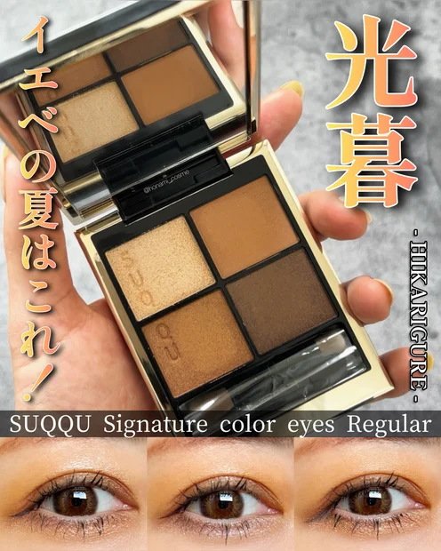 【イエベの夏色】SUQQU(スック)シグニチャーカラーアイズ03光暮♡ゴールドラメがゴージャスに夏を彩る🌞✨