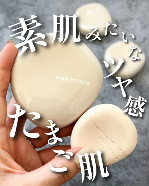 【素肌感たまご肌】ウェイクメイク大人気クッションファンデのバームタイプが新登場っ！🥚✨