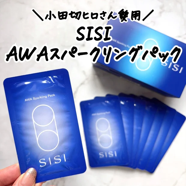 【小田切ヒロさん愛用】SISI AWAスパークリングパックをレビュー｜5分で透明感ケアできる炭酸パック