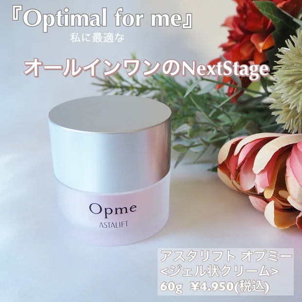 わたしらしさに寄り添うオールインワン『Opme(オプミー)』でしっとり長続きなうるおい肌へ