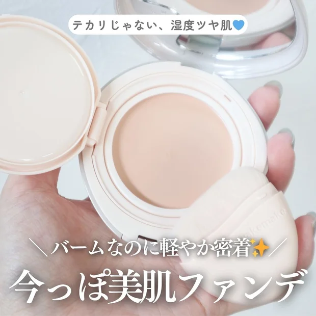 湿度感ツヤで肌格上げ！ウェイクメイク「ウォーターグロウコーティングバーム」で今っぽ美肌に♡
