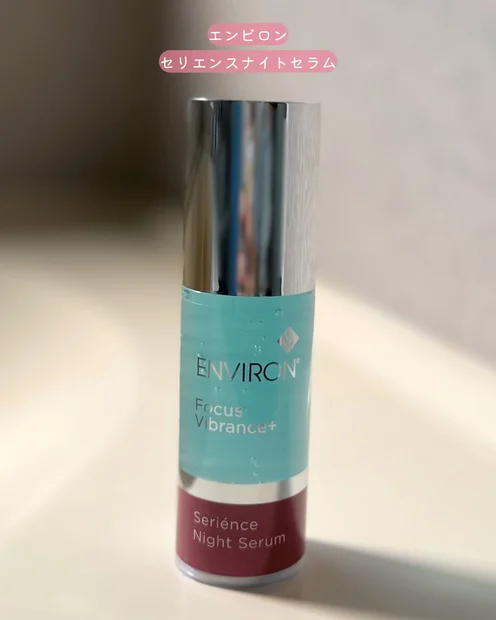 『エンビロン セリエンスナイトセラム』で輝く肌へ！アラサーのエイジングケアに革命
