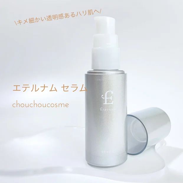 肌なじみ抜群で使いやすい美容液[エテルナム セラム]