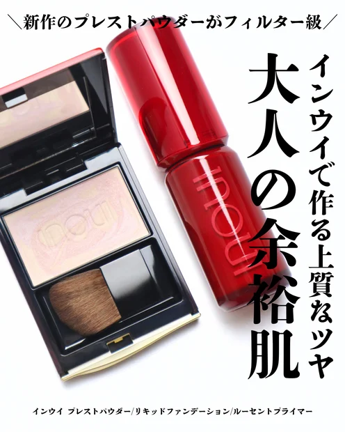 【インウイ】8/21より新発売のプレストパウダーが上質なツヤで大人にぴったり！インウイのベースメイク一式紹介