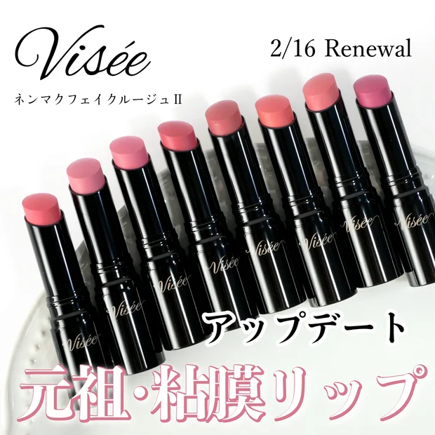 【ヴィセ】2/16ネンマクフェイクルージュがリニューアル！全色イエベブルベ分け&新旧比較！