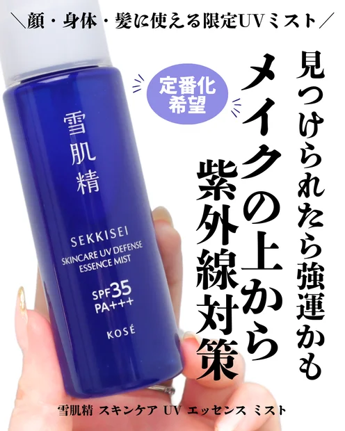 【数量限定】日中の日焼け止めの塗り直しはスプレータイプが便利！「雪肌精 スキンケア UV エッセンス ミスト」