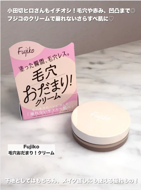 【小田切ヒロさんがベスコス選出】フジコの毛穴おだまりクリームで、つるすべ肌を仕込む♡