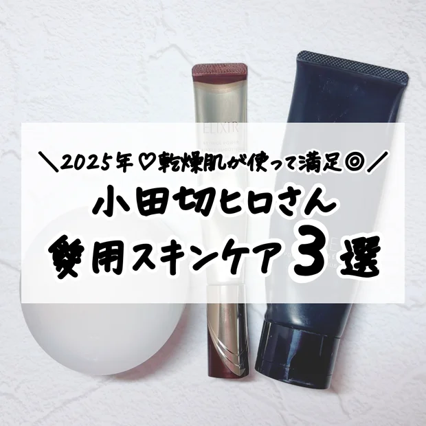 【最新】小田切ヒロさん愛用♡スキンケアアイテム３選