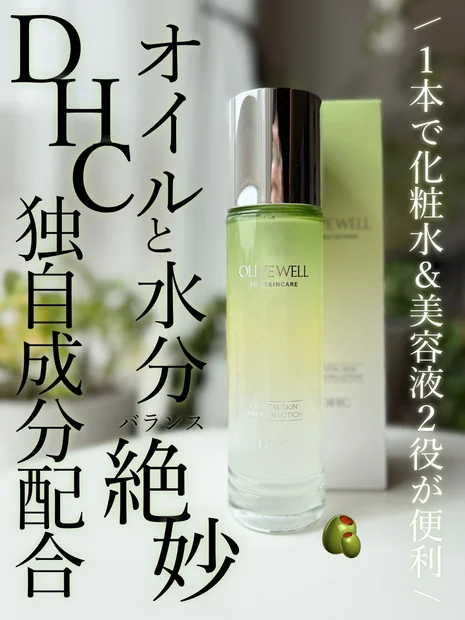 DHC独自の新成分配合♡１本で化粧水&美容液の２役が便利【セラムインローション】