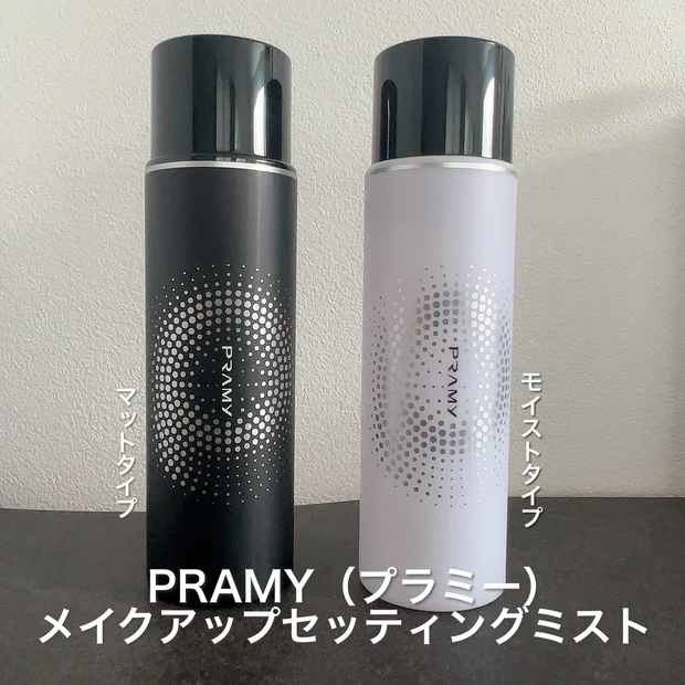 【メイクの崩れ防止】15秒で長時間キープ！PRAMY（プラミー）
"メイクアップセッティングミスト"をお試ししました！