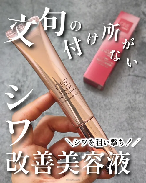 【本気のシワケア】KOSE(コーセー)のリニューアル度合いが凄すぎるザ リンクレス W✨