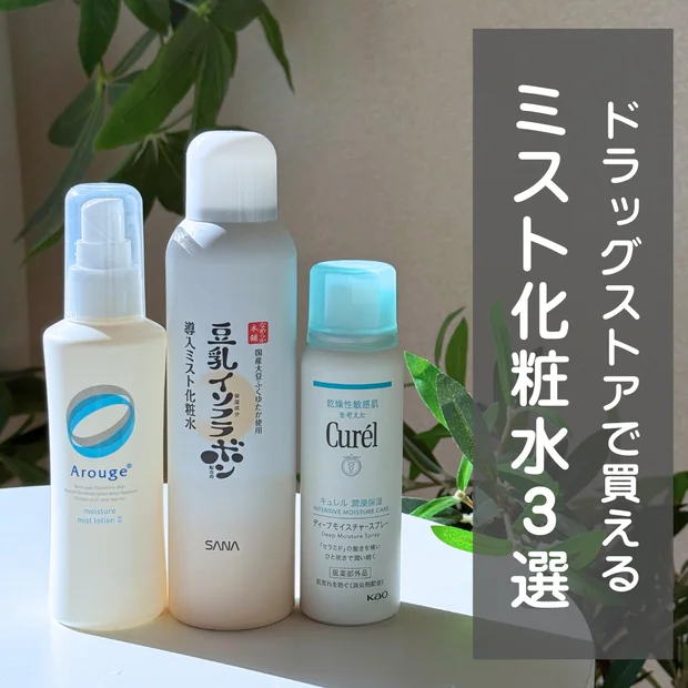 【メイクの上から保湿】この冬おすすめのミスト化粧水3選！プチプラで買える優秀アイテム