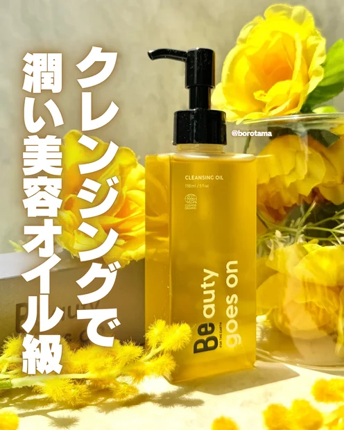 クレンジングでうるおい美容オイル級！　Be クレンジングオイル Cを試してみました