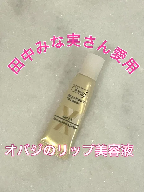 【田中みな実さん愛用】1650円とプチプラ！オバジのリップ美容液「ダーマパワーX リップエッセンス」