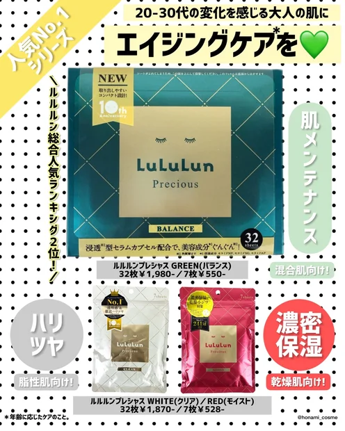 【MEGUMIさんも愛用】LuLuLun(ルルルン)フェイスマスク総集編！365日使える ” 化粧水フェイスマスク ” 🍃