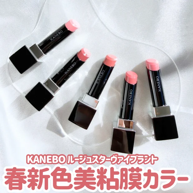 【大人のための粘膜カラー】KANEBO「ルージュスターヴァイブラント」春新色5色を全色レビュー