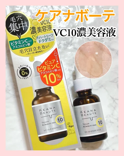 《毛穴ケアにおすすめ》ケアナボーテ VC10濃美容液で、毛穴を引き締め透明感のある肌を目指そう！