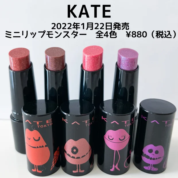 【全色レビュー】KATEリップモンスターに限定のミニサイズが登場！画像&動画たっぷり徹底レビュー♡