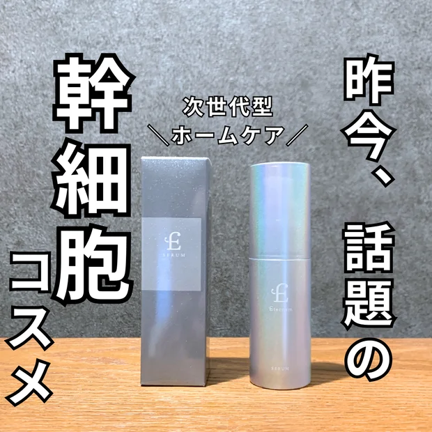【この幹細胞コスメがスゴい！】エテルナムのヒト幹細胞美容液、人気の秘密に迫る！