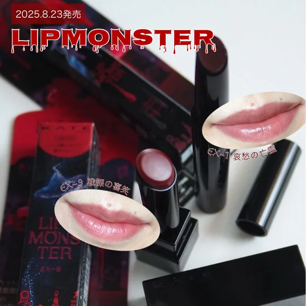 【8/23発売】もう買える！限定「リップモンスター」EX9 ＆「リップモンスター ツヤバース」EX1をレビュー！
