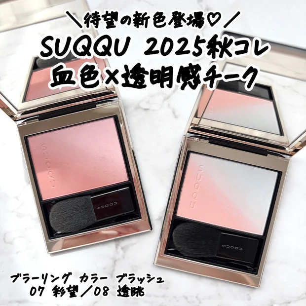 【SUQQUチーク新色】ブラーリングカラーブラッシュの新色はイエベ・ブルべどちらにおすすめ？｜既存色との違いは？