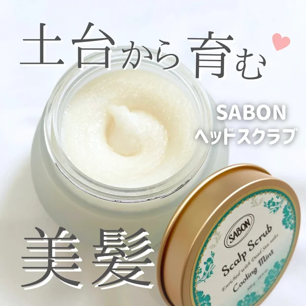 【2024下半期ベスコス１位】サボンのヘッドスクラブ リフレッシングで土台から育む美髪へ