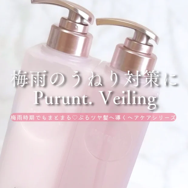 【梅雨のうねり対策に】ぷるツヤ髪になるPurunt. Veiling(プルントヴェーリング)徹底レビュー