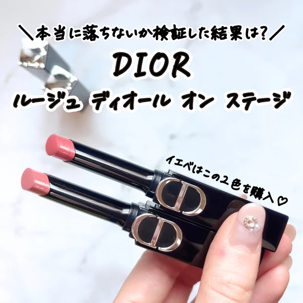 【ディオール新リップ】「ルージュディオールオンステージ」落ちにくさを徹底レビュー｜イエベが購入したカラーは？