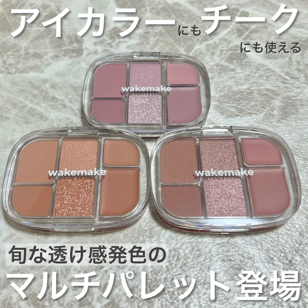 アイカラーにもチークにも使えるマルチパレットが登場【WAKEMAKEソフトシアーマルチパレット】