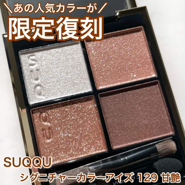 【人気アイシャドウが限定復刻！】SUQQU シグニチャーカラーアイズ 129 甘艶 のレビューと詳しい販売情報！