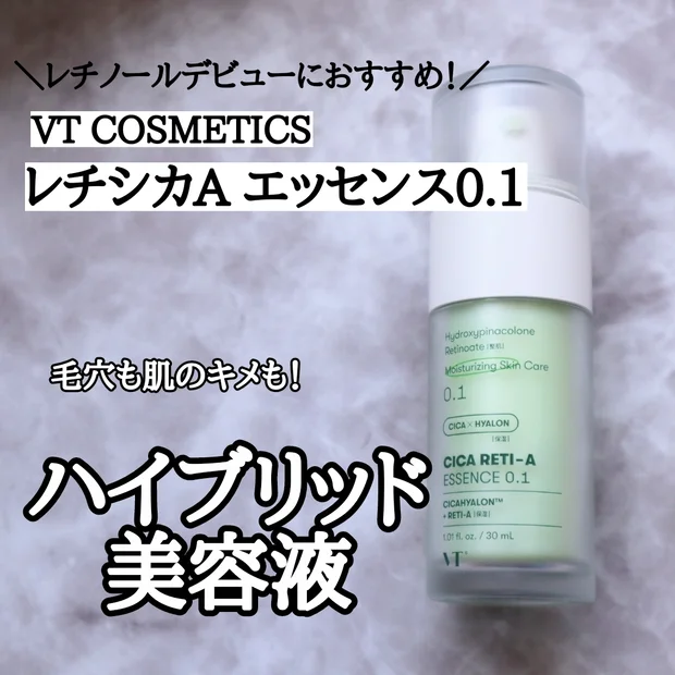 レチノールデビューにおすすめ！VT COSMETICSのシカレチA エッセンス0.1をご紹介！