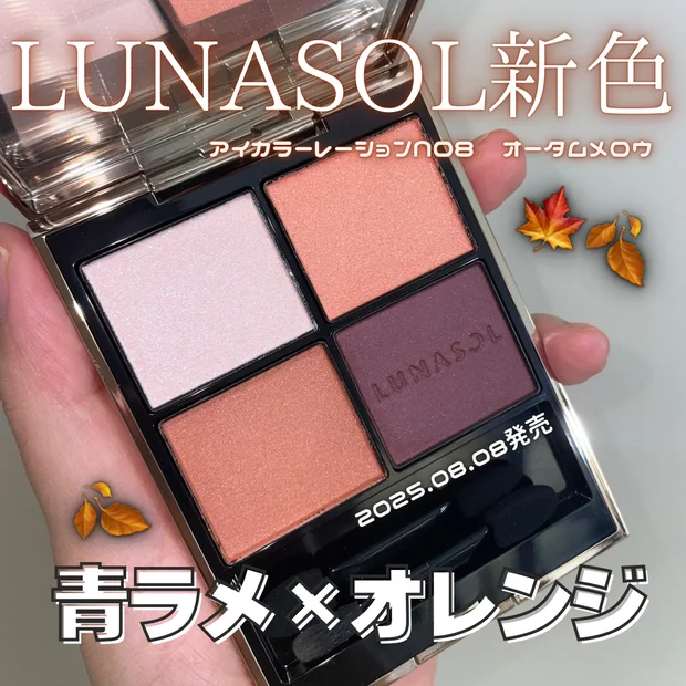 【アイカラーレーションN】ルナソルアイシャドウレビュー♡8/8に新色追加！｜08オータムメロウがイエベに推し！