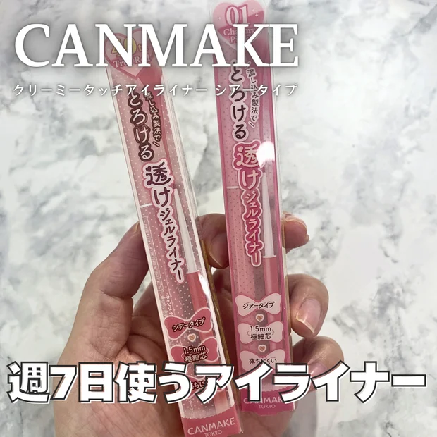 【キャンメイク】新色追加！「クリーミータッチライナー シアータイプ」を全色レビュー