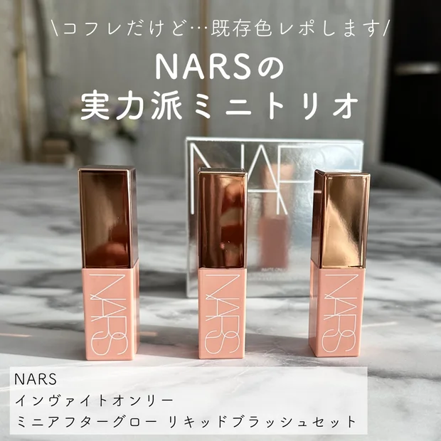 クリスマスコフレ大本命♡ベスコス受賞の【NARS アフターグロー リキッドブラッシュ】のミニトリオ！既存アイテムとサイズや質感を徹底比較レポ♪