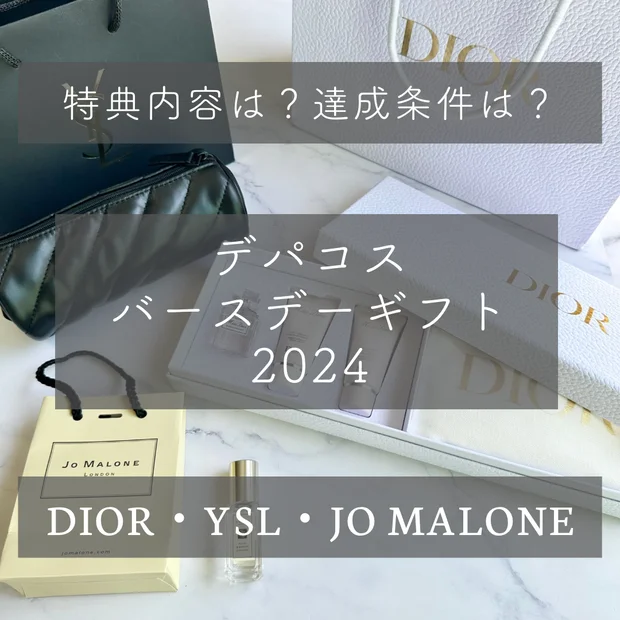 ディオール／イヴ・サンローラン／ジョーマローン  ロンドンのバースデーギフトをレポ！特典内容や達成条件は？【デパコスバースデーギフト2024】