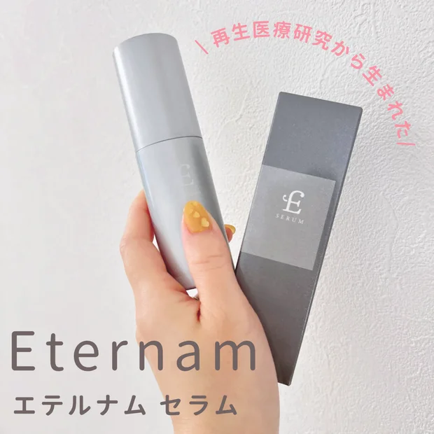 【美容液】「エテルナム セラム」再生医療研究から生まれた美容液を徹底解説&リアルレビュー！
