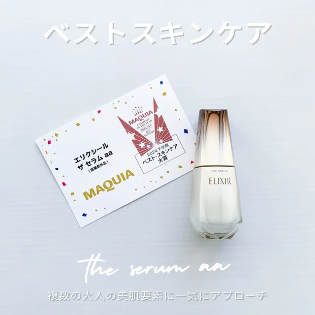エリクシール ザ セラム aa 徹底レビュー！エイジングケアを叶える多機能美容液