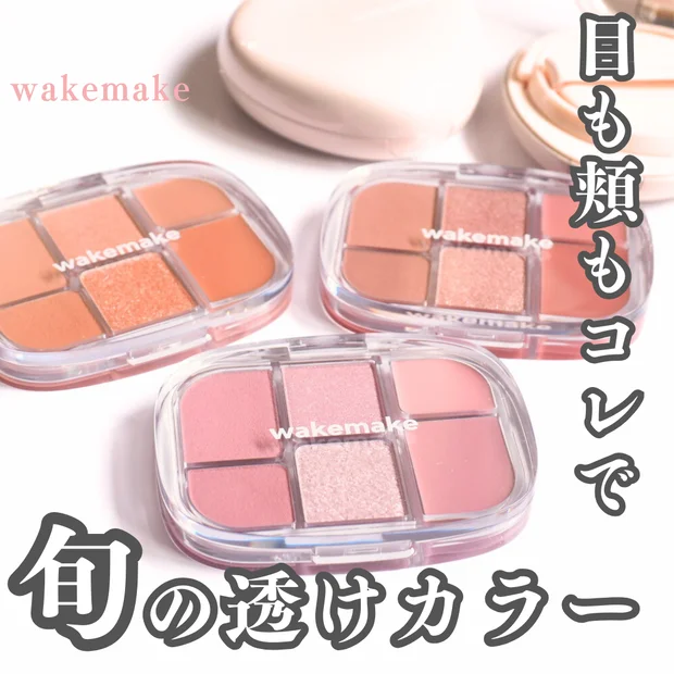 【WAKEMAKE】旬の透けカラーマルチパレットが便利すぎ♡