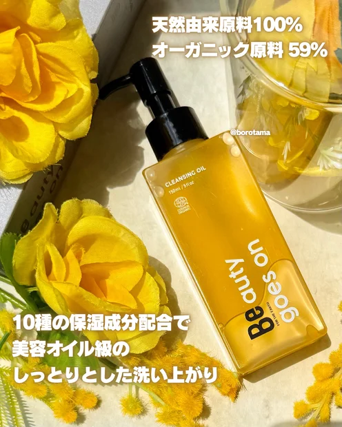 クレンジングでうるおい美容オイル級！　Be クレンジングオイル Cを試してみました