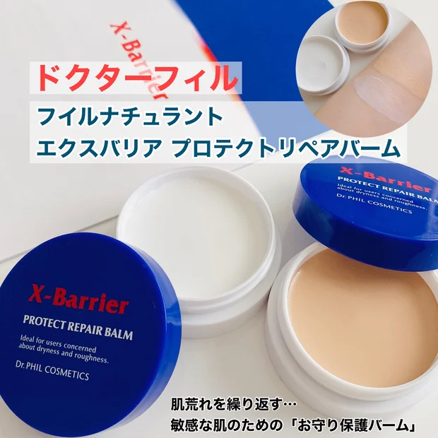 敏感症状を繰り返すお肌に心強い「お守り保護バーム」エクスバリア プロテクトリペアバーム