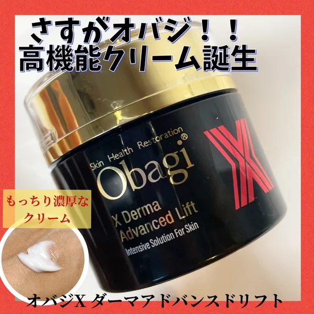 オバジから新発売された高機能クリーム【ダーマアドバンスドリフト】使ってみました！