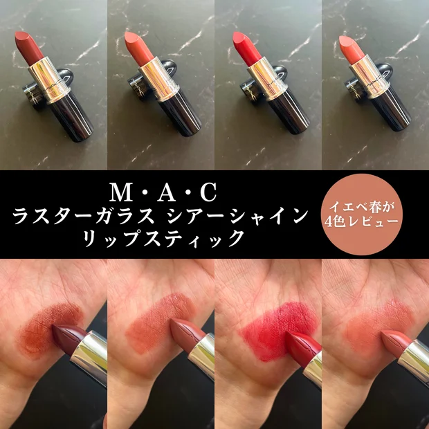 【7/3発売】M・A・C「ラスターガラス シアーシャイン リップスティック」４色をレビュー