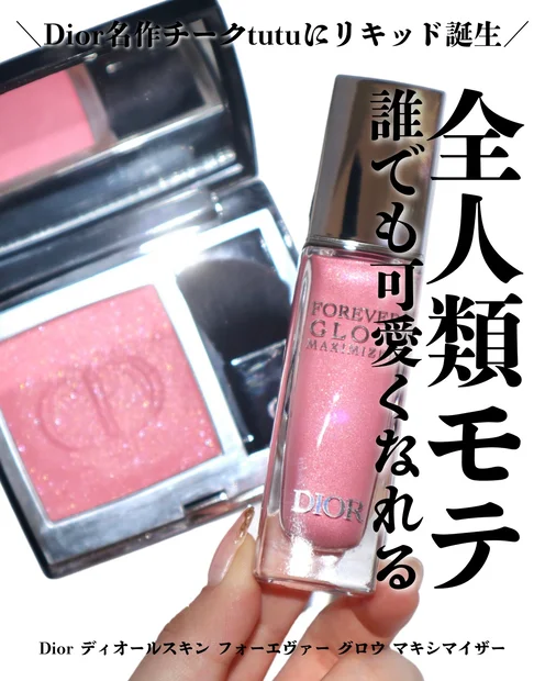 【ディオール】大人気カラー「チュチュ」のチークはどちらにする？グロウマキシマイザーorルージュブラッシュ