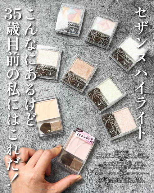 【保存推奨】CEZANNE(セザンヌ)ハイライト全種レビュー！✨【トーンフィルターハイライト推し】