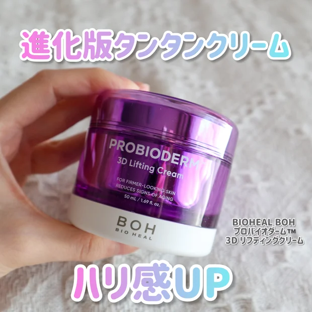 【バイオヒールボ】韓国で爆売れの元祖タンタンクリーム！塗った瞬間から分かるハリ感が癖に！
