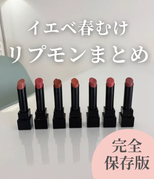 【保存必須！】イエベ春リプモンまとめ