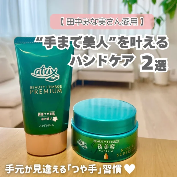 【田中みな実さんの愛用ハンドクリーム】アトリックスで手まで美人に！日中用・夜用の2種を紹介