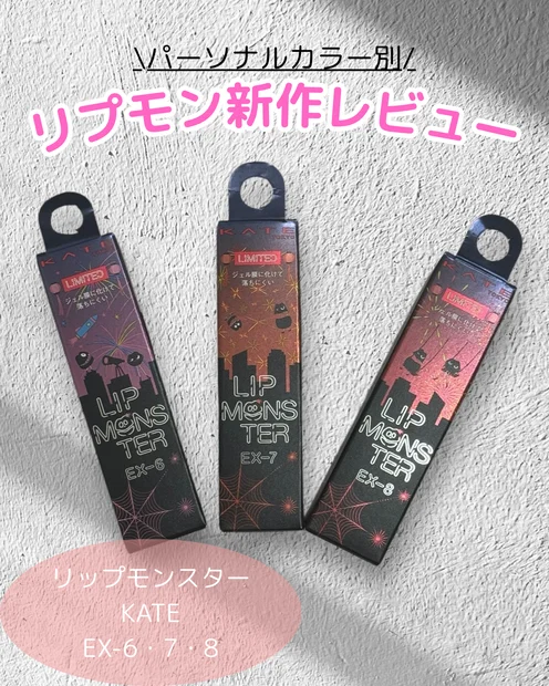 【KATE】リップモンスター新作パーソナルカラー別レビュー！花火の煌めきEX-6.7.8.