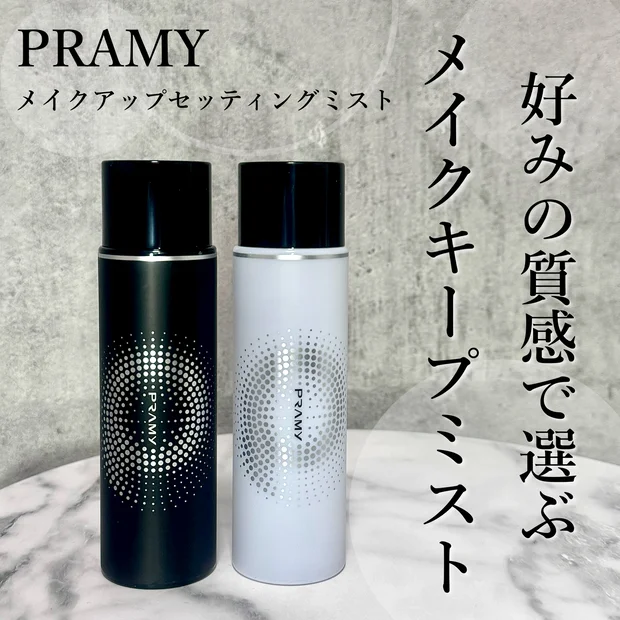 メイク崩れどうにかしたい…そんなときは【PRAMY(プラミー)メイクアップセッティングミスト】がおすすめ！